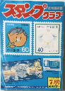 スタンプクラブ　7月号