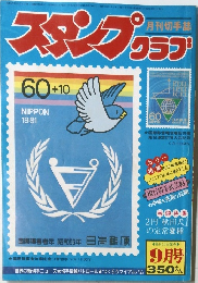 スタンプクラブ　9月号