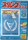 スタンプクラブ　9月号