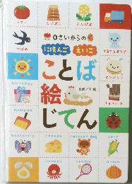 0さいからの　にほんご　えいご　ことば絵じてん