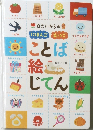 0さいからの　にほんご　えいご　ことば絵じてん