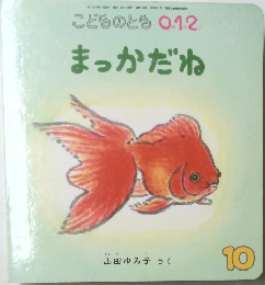 こどものとも 0.1.2  まっかだね　10