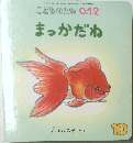 こどものとも 0.1.2  まっかだね　10