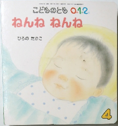 こどものとも 01.2　ねんねねんね　4月号