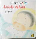 こどものとも 01.2　ねんねねんね　4月号
