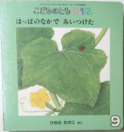 こどものとも 0.1.2.　はっぱのなかでみいつけた　9