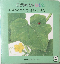 こどものとも 0.1.2.　はっぱのなかでみいつけた　9