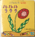 こどものとも 0.1.2  ルルルラララ