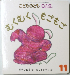 むくむく　もごもご　11