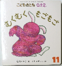むくむく　もごもご　11