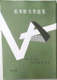 松本雅夫作曲集　No.16