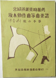 宮城道雄賛助推薦坂本勉作曲箏曲楽譜　秋の手亊