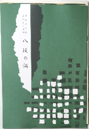 八段の調