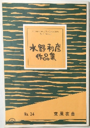水野利彦作品集　No.34