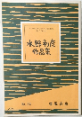 水野利彦作品集　No.34