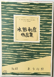 水野利彦作品集　No. 42