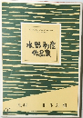 水野利彦作品集　No. 42