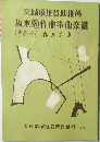 宮城道雄賛助推薦  坂本勉作曲箏曲楽譜　春の手事