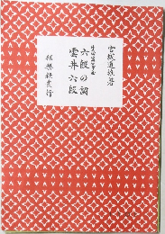 六段の調/雲井六段