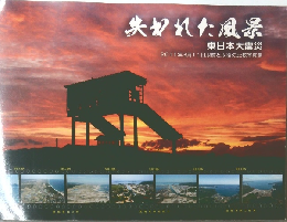 失われた風景 東日本大震災　2011年3月11日以前と以後の比較写真集