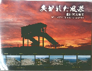 失われた風景 東日本大震災　2011年3月11日以前と以後の比較写真集