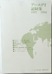 アースデイ記録集　1993-1994年