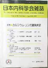日本内科学会雑誌　Vol.96, No.4 2007年4/10号