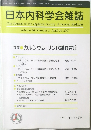 日本内科学会雑誌　Vol.96, No.4 2007年4/10号