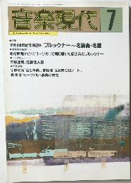 音楽現代　1996年7月号　Vol.26No.7