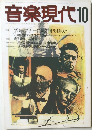 音楽現代　10月号　Vol.17No.10