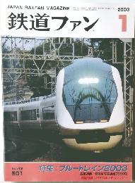 鉄道ファン　2003年1月号　Vol.43No.501