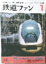 鉄道ファン　2003年1月号　Vol.43No.501