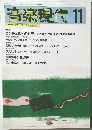 音楽現代　1995年11月号　Vol.25 No.11