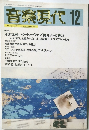 音楽現代　1995年12月号　Vol.25No.12