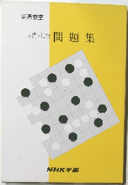 入門・初級　問題集