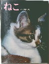 ねこ