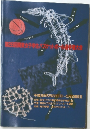 第28回関東女子学生バスケットボール大会