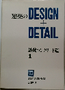 建築の DESIGN  +  DETAIL  鉄筋コンクリート造  1