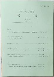 岩国短期大学　紀要　第25号　1996年号