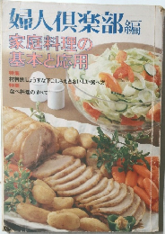 婦人倶楽部編  家庭料理の基本と応用