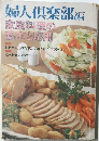 婦人倶楽部編  家庭料理の基本と応用