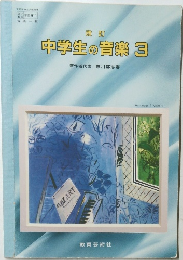 中学生の音楽3