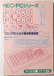 PC-9801  PC-880  ハンドブック  プロ入門のための機能徹底解説