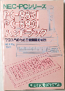 PC-9801  PC-880  ハンドブック  プロ入門のための機能徹底解説