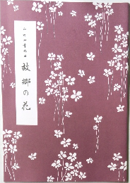 故郷の花