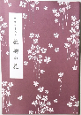 故郷の花