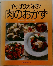 やっぱり大好き!肉のおかず