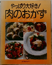 やっぱり大好き!肉のおかず