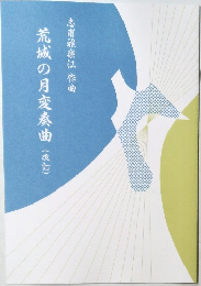 荒城の月変奏曲　(改訂)
