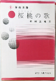 桜桃の歌